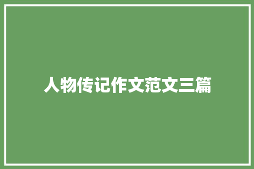 人物传记作文范文三篇