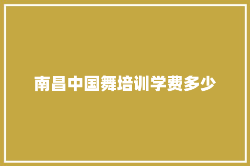 南昌中国舞培训学费多少