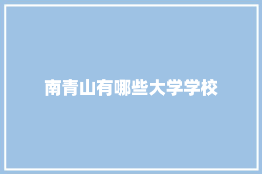 南青山有哪些大学学校