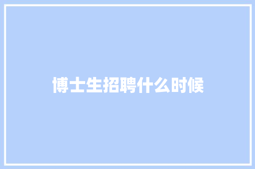 博士生招聘什么时候