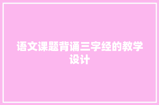 语文课题背诵三字经的教学设计