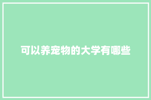 可以养宠物的大学有哪些