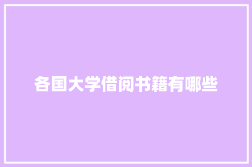 各国大学借阅书籍有哪些