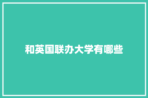 和英国联办大学有哪些