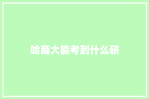 哈商大能考到什么研
