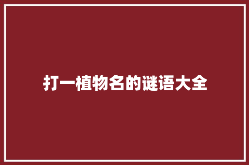 打一植物名的谜语大全