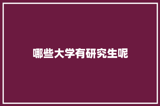 哪些大学有研究生呢