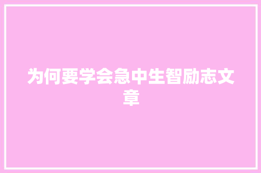 为何要学会急中生智励志文章 写作素材