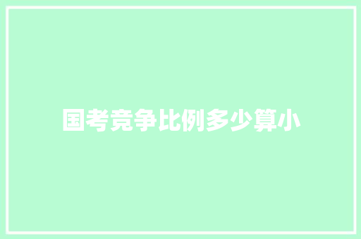 国考竞争比例多少算小