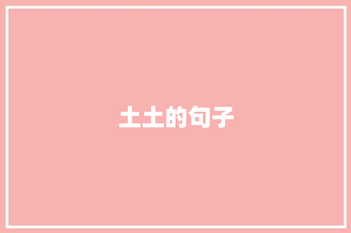 土土的句子