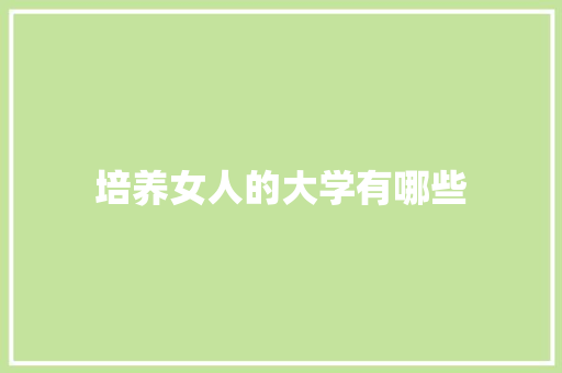 培养女人的大学有哪些