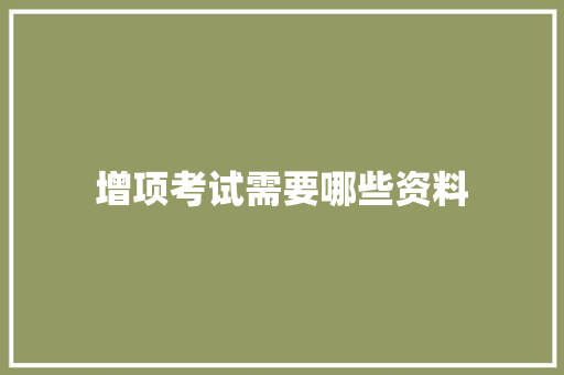 增项考试需要哪些资料