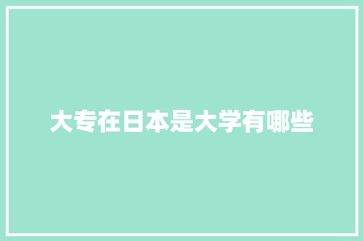 大专在日本是大学有哪些