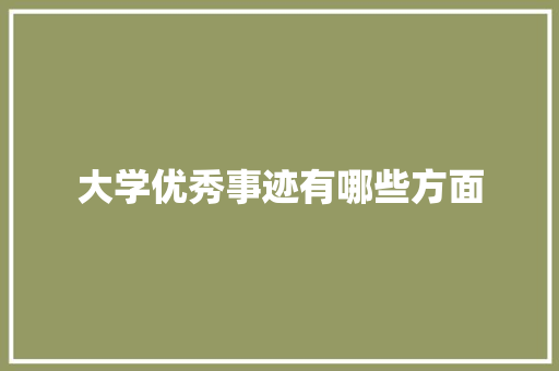 大学优秀事迹有哪些方面