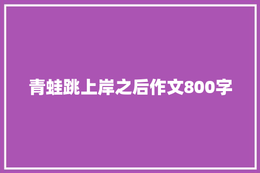 青蛙跳上岸之后作文800字