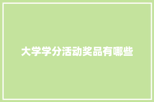 大学学分活动奖品有哪些