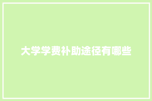 大学学费补助途径有哪些