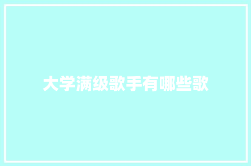 大学满级歌手有哪些歌