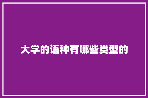 大学的语种有哪些类型的