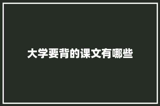 大学要背的课文有哪些