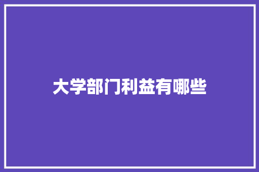 大学部门利益有哪些