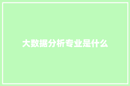 大数据分析专业是什么