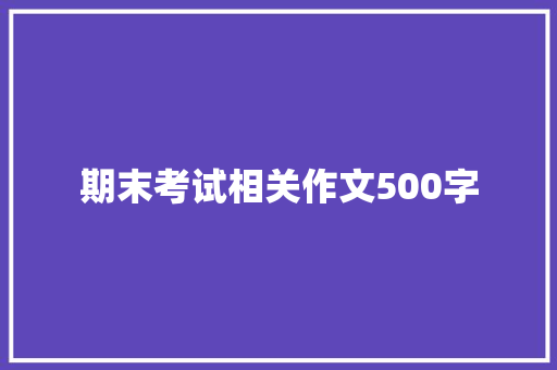 期末考试相关作文500字