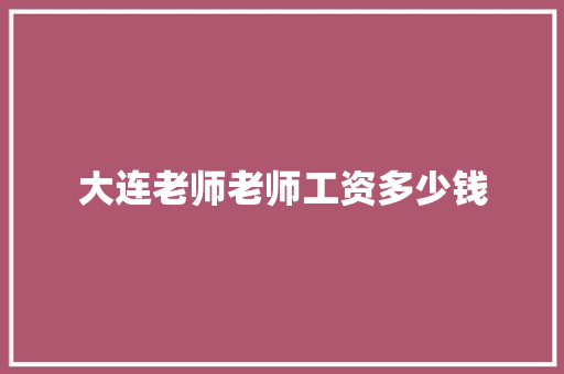 大连老师老师工资多少钱