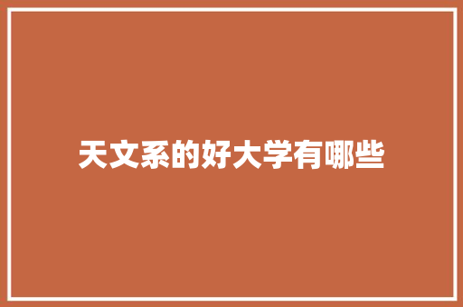 天文系的好大学有哪些