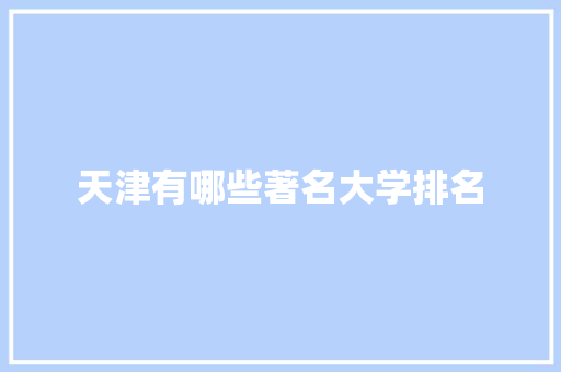 天津有哪些著名大学排名