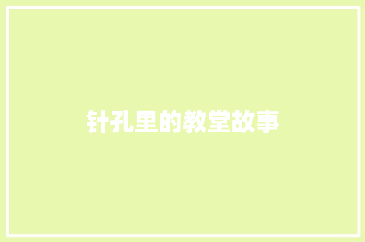 针孔里的教堂故事 商业文案