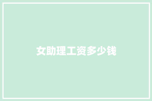 女助理工资多少钱
