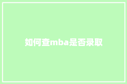 如何查mba是否录取