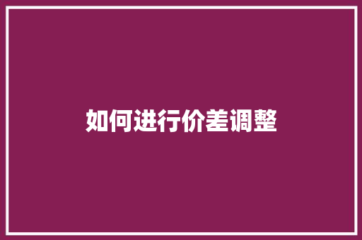 如何进行价差调整