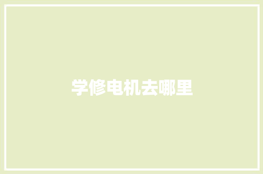 学修电机去哪里