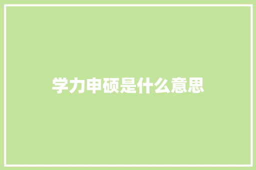 学力申硕是什么意思