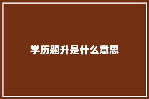 学历题升是什么意思