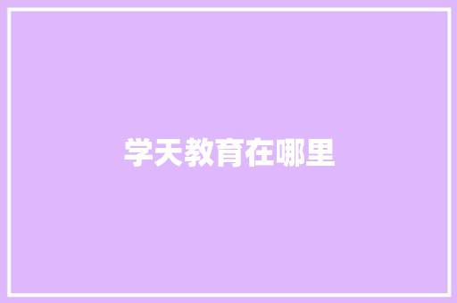 学天教育在哪里