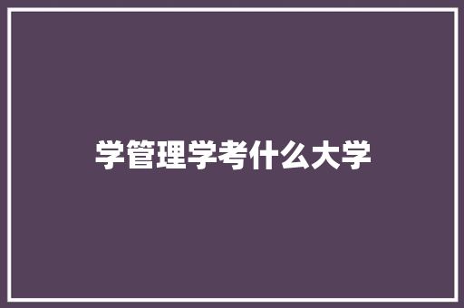 学管理学考什么大学 词汇积累
