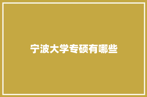 宁波大学专硕有哪些