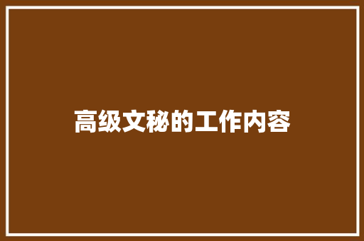 高级文秘的工作内容