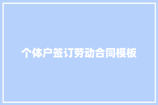 个体户签订劳动合同模板