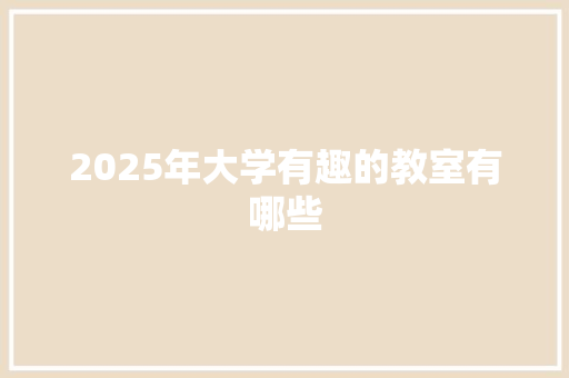 2025年大学有趣的教室有哪些