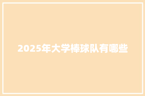 2025年大学棒球队有哪些