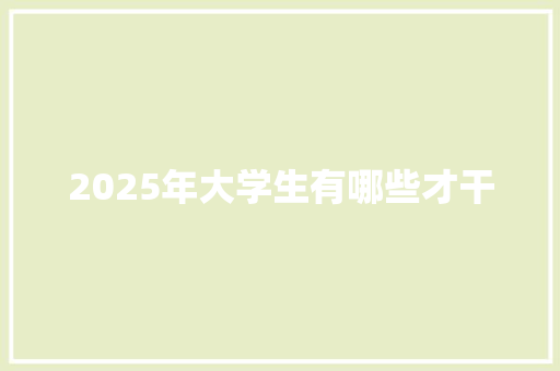 2025年大学生有哪些才干