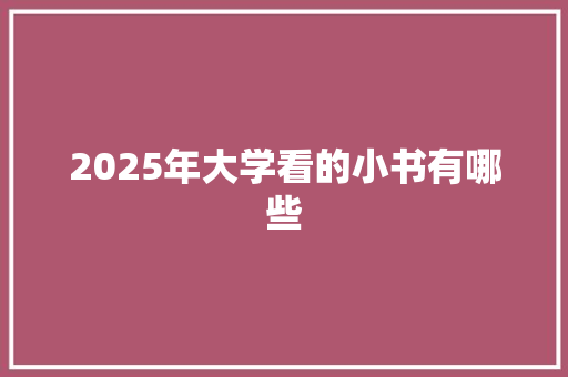2025年大学看的小书有哪些