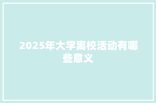 2025年大学离校活动有哪些意义