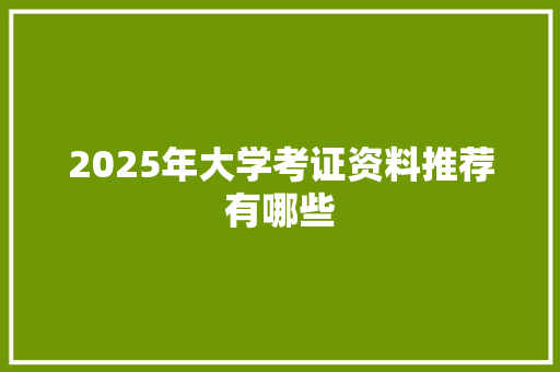 2025年大学考证资料推荐有哪些