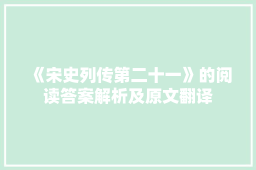 《宋史列传第二十一》的阅读答案解析及原文翻译 写作素材