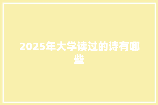 2025年大学读过的诗有哪些